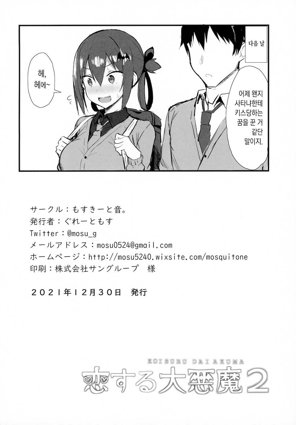 (C99) [MOSQUITONE. (Great Mosu)] Koisuru Dai Akuma 2 | 사랑에 빠진 대악마 2 (Gabriel DropOut) [Korean] - Page 27