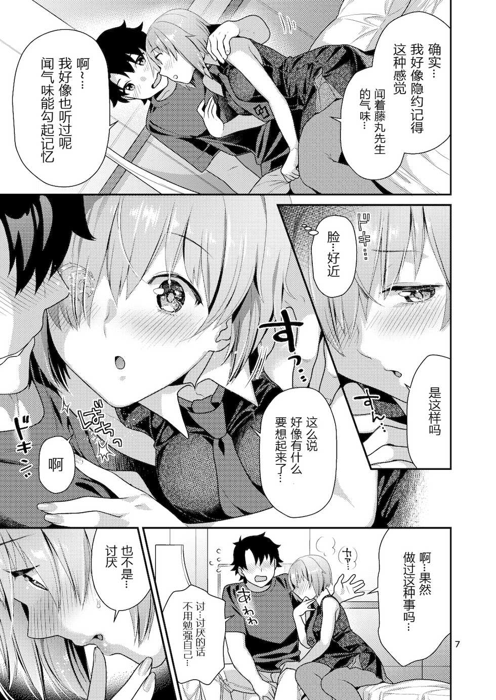 [Nekomataya (Nekomata Naomi)] Masshiro Mash to Hajimete Gokko (Fate/Grand Order) [Chinese] [黑锅汉化组] [Digital] - Page 8