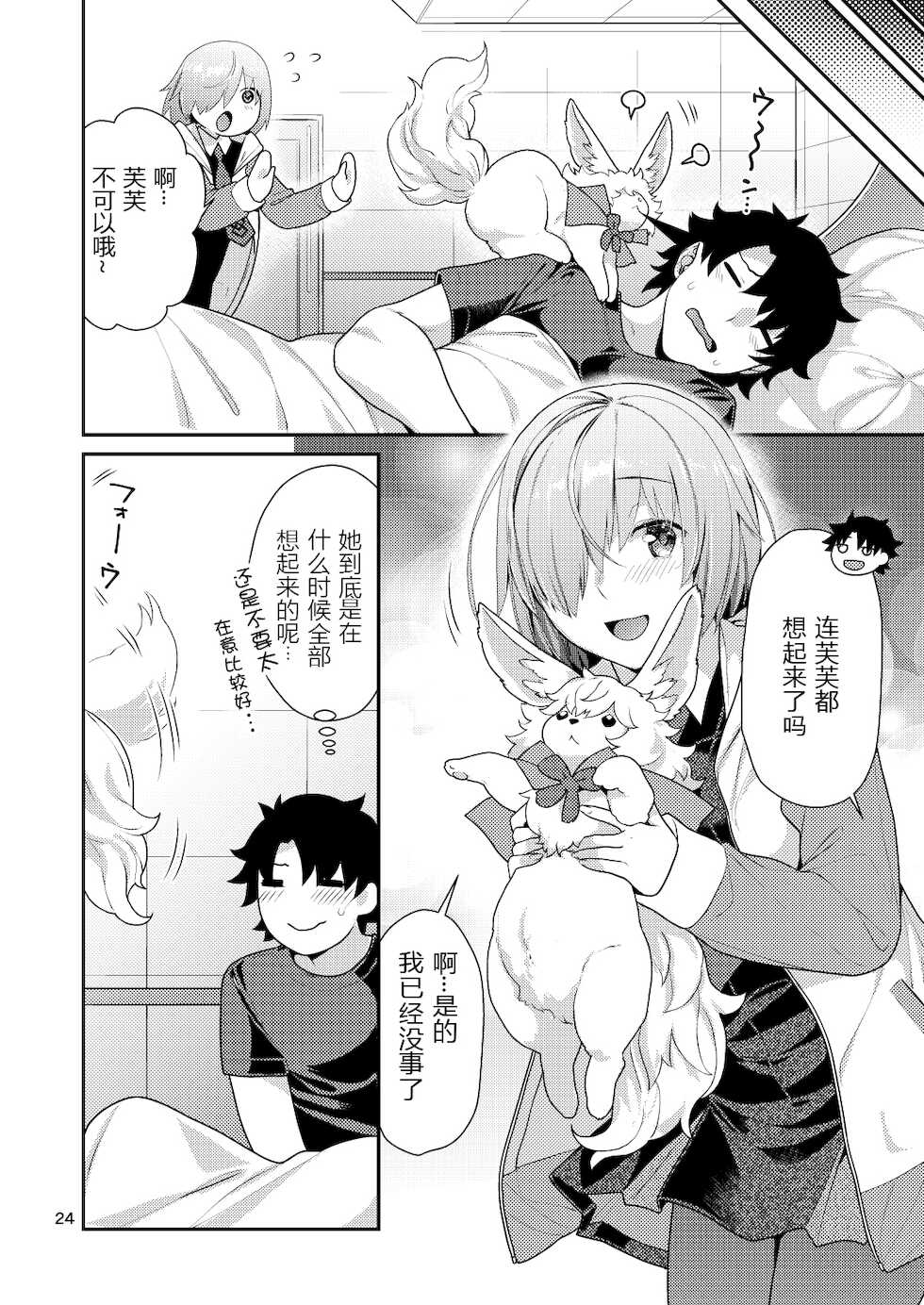 [Nekomataya (Nekomata Naomi)] Masshiro Mash to Hajimete Gokko (Fate/Grand Order) [Chinese] [黑锅汉化组] [Digital] - Page 25