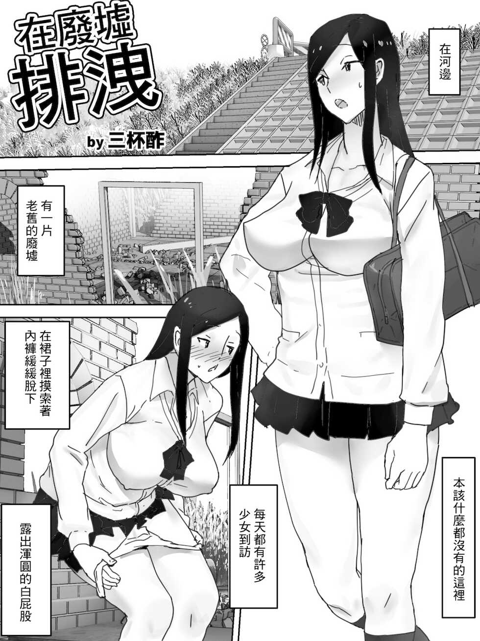 [Sanbaizu] Haikyo de Haisetsu [Chinese] - Page 2