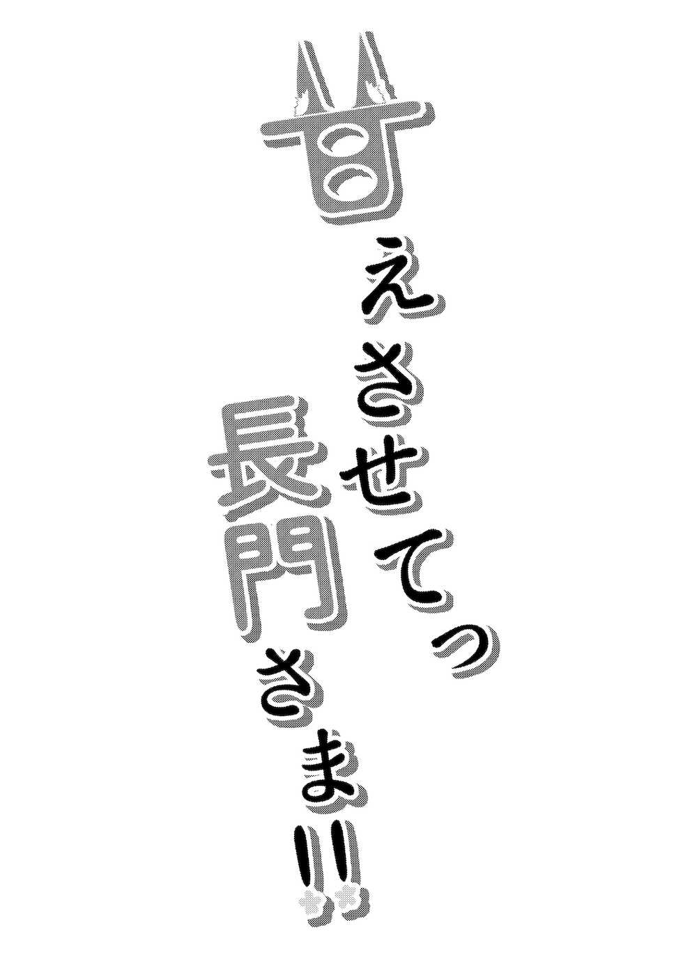 [Tsukuten (Madoka Tsukumo)] Amae Sasete Nagato-sama | 请让我撒娇,长门大人 (Azur Lane) )[Chinese] [麦考伊个人机翻] [Digital] - Page 3