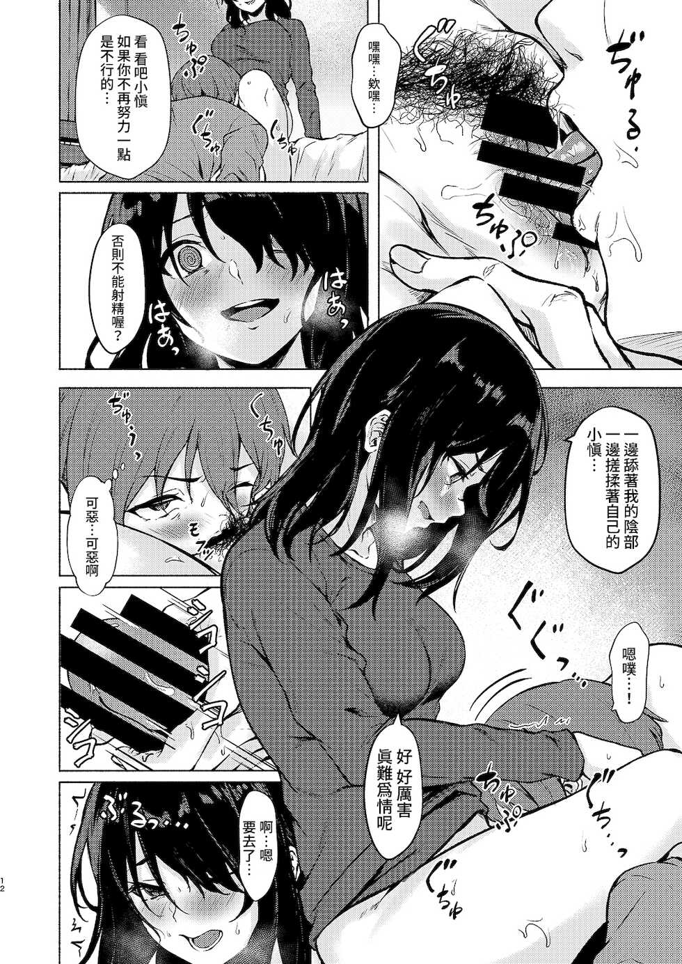 [Echizen Bugyousho (Aramaki Echizen)] InCha JD Saimin de Chinko no Shihaiken Ubawarechattara, Shin-chan Nannimo Dekinai ne? | 被陰沉系的催眠奪走了小雞雞的支配權的話，小慎就不論什麼都無法射精了對吧? [Chinese] [禁漫漢化組] [Digital] - Page 12