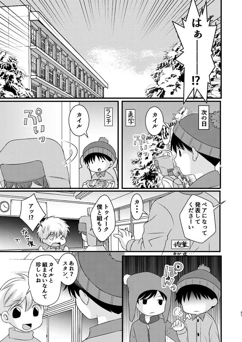 [Heiwa to Zen (Korosuke)] Shinyuu to no Sex ni Izon Shitemasu (South Park) [Digital] - Page 21