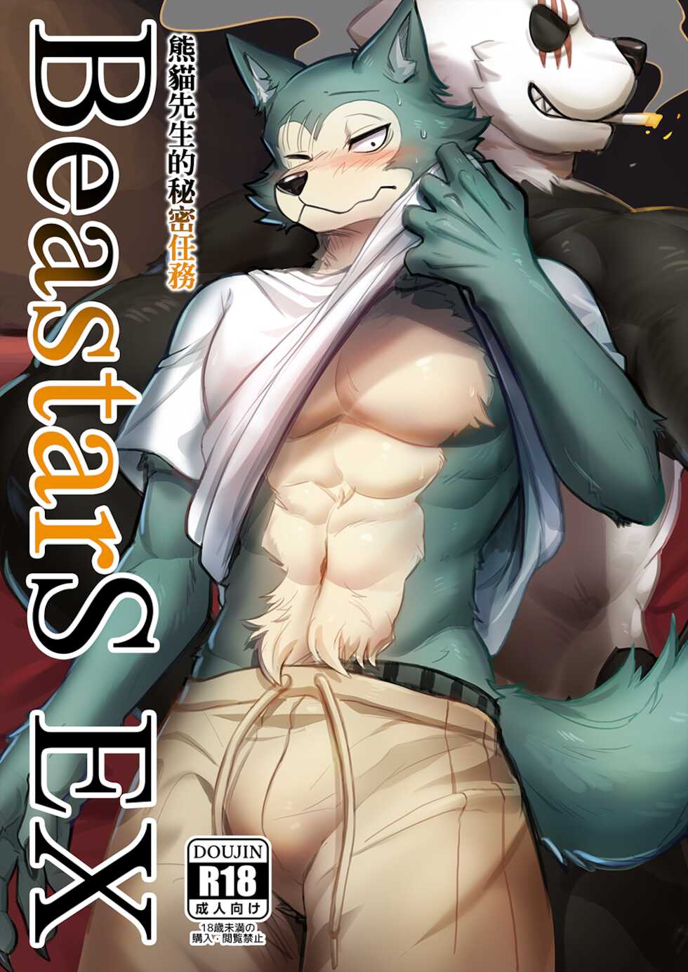 (FF37) [DoMoBon (Mao.J)] BeastarS EX (BEASTARS) [Chinese] [Digital] - Page 1