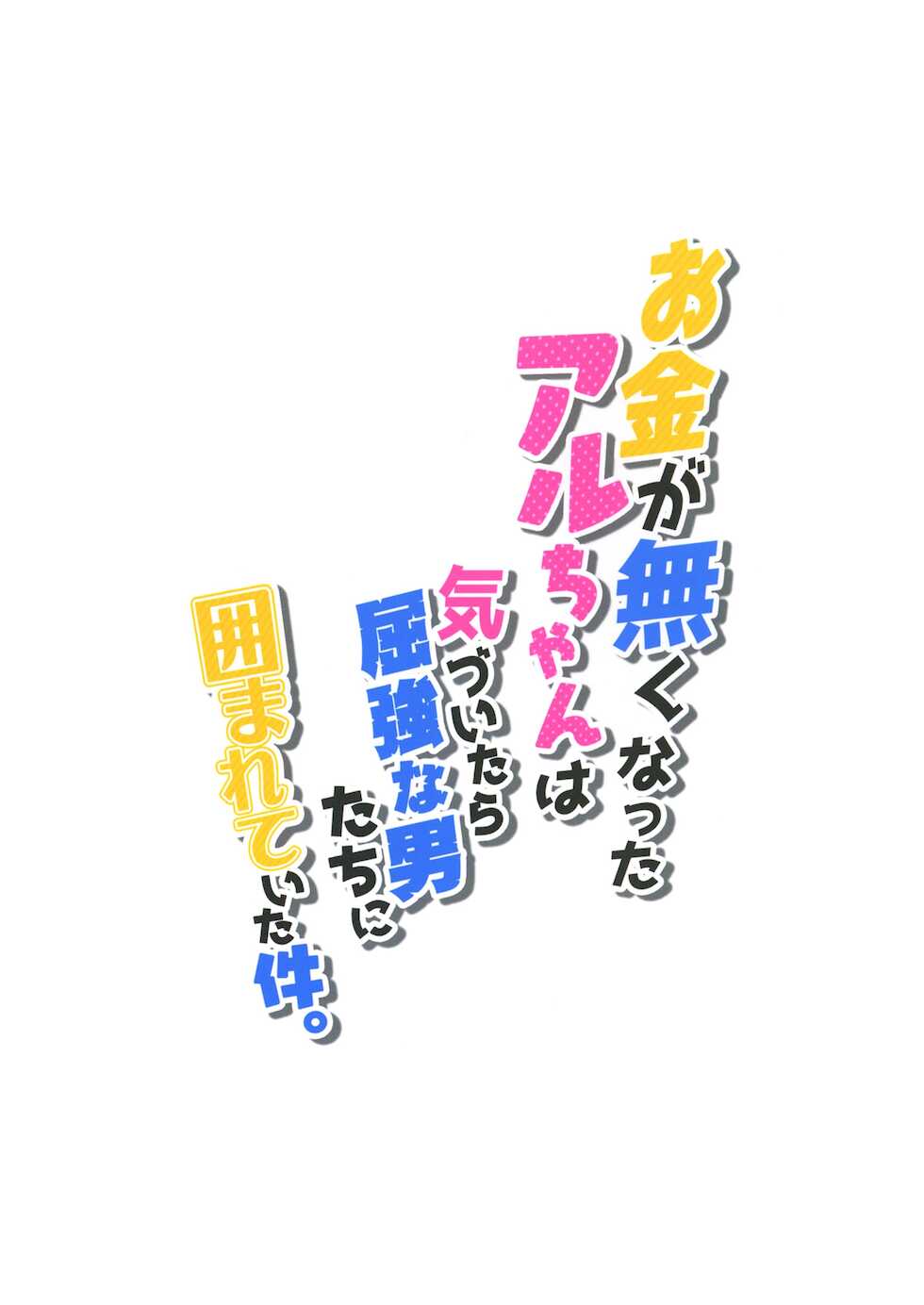 [Zombie to Yukaina Nakamatachi (Super Zombie)] Okane ga Nakunatta Aru-chan wa Kizuitara Kukkyou na Otoko-tachi ni Kakomareteita Ken. |  เงินหมดหาชายล่ำ (Blue Archive) [Thai ภาษาไทย] [Digital] - Page 18