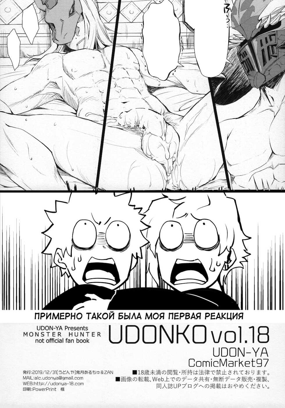 (C97) [UDON-YA (Kizuki Aruchu, ZAN)] Udonko 18 (Monster Hunter) [Russian] [﻿mauorenko] - Page 17