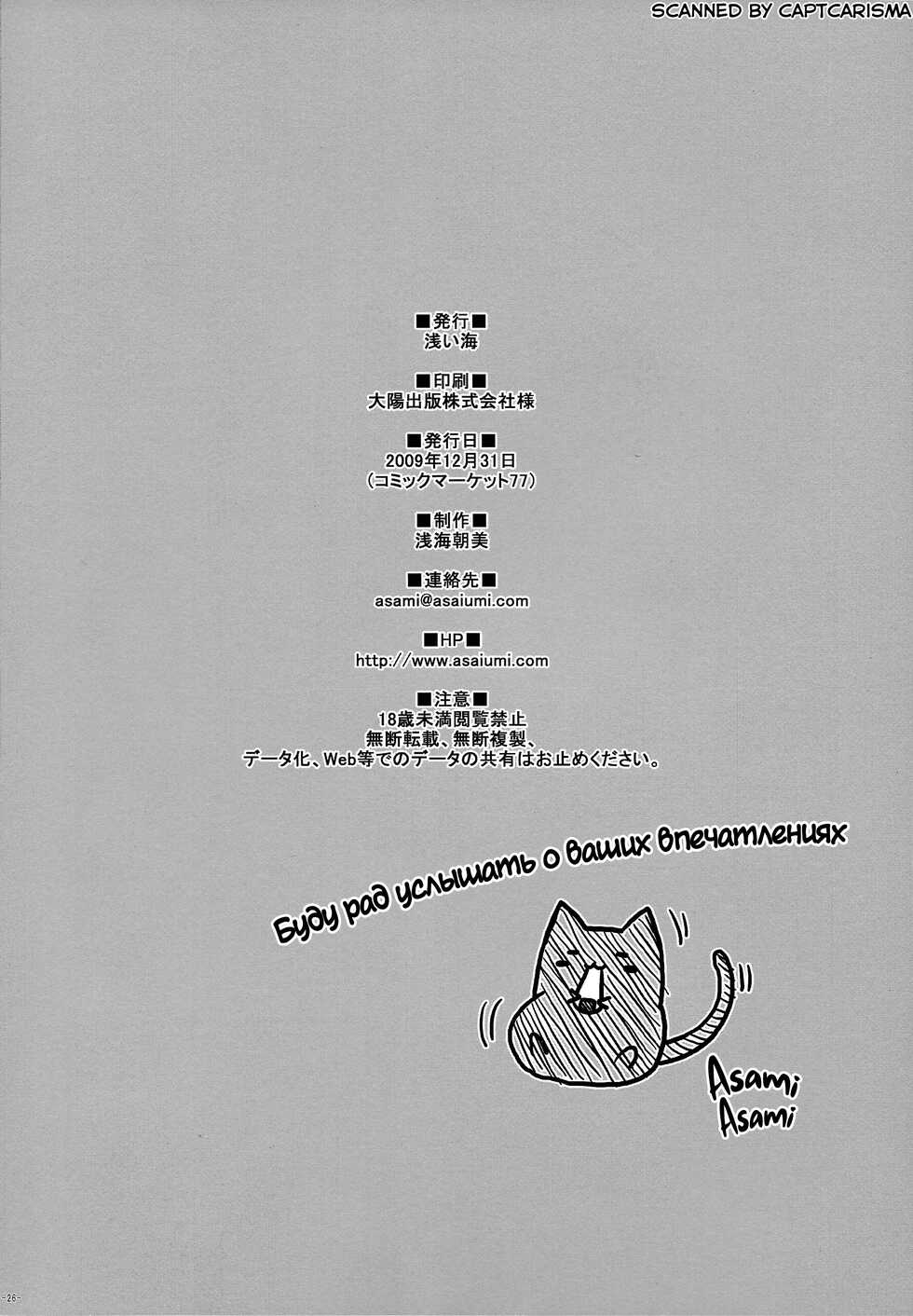 (C77) [Asaiumi (Asami Asami)] Anata ni Agerareru Mono Subete. | Всё, что я могу тебе дать. (Bakemonogatari) [Russian] [﻿mauorenko] - Page 25