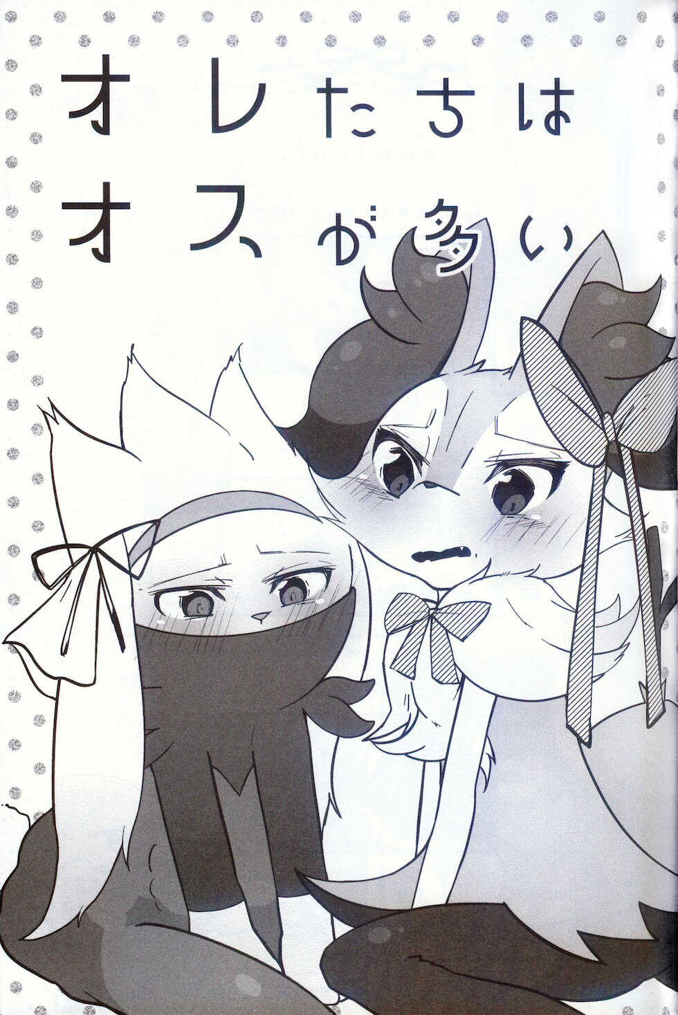 (Kemoket 10) [isou (shiro)] Oretachi wa Osu ga ooi | 我们之中公的有点多 (Pokémon) [Chinese] [虾皮汉化组] - Page 3