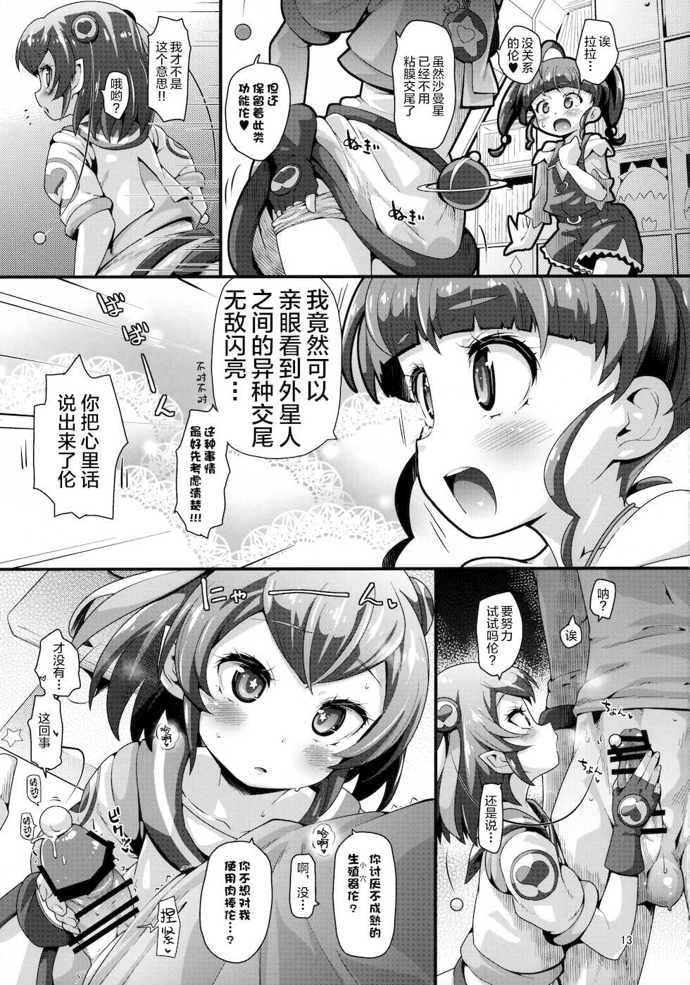 (C97) [CLUTCH SHOT KING (Kakkuu)] Kyousei Kyousei Practice (Star Twinkle PreCure) [Chinese] [转尾巴猫汉化] - Page 12