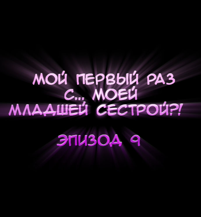 [Porori] Hatsuecchi no Aite wa... Imouto!? | Мой первый раз с... моей младшей сестрой?! -  Ch. 1-66 [Russian] [Geo] - Page 80