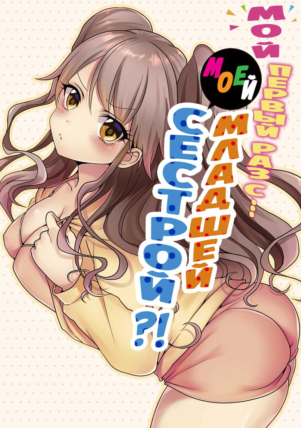 [Porori] Hatsuecchi no Aite wa... Imouto!? | Мой первый раз с... моей младшей сестрой?! -  Ch. 1-66 [Russian] [Geo] - Page 484