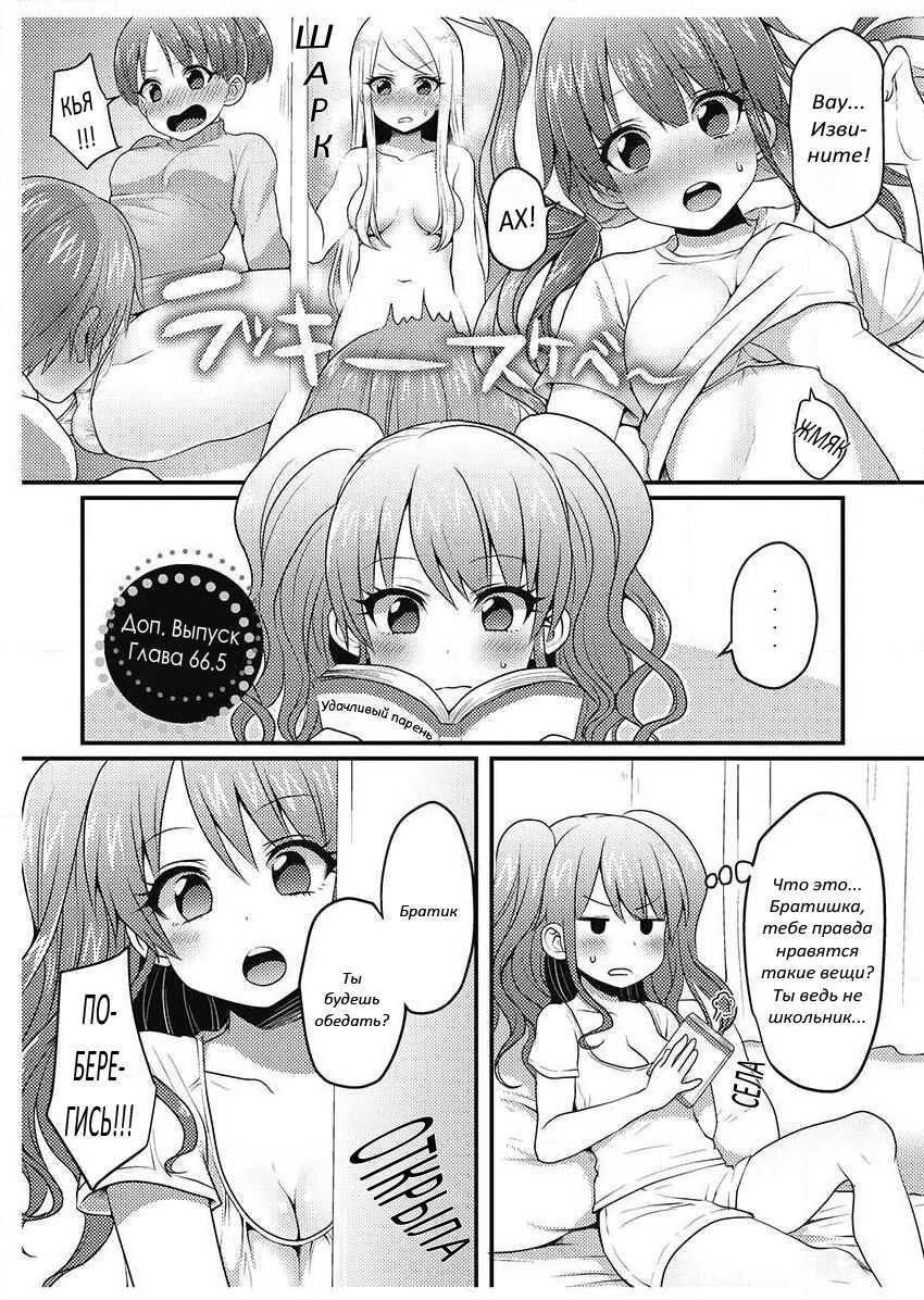 [Porori] Hatsuecchi no Aite wa... Imouto!? | Мой первый раз с... моей младшей сестрой?! -  Ch. 1-66 [Russian] [Geo] - Page 604