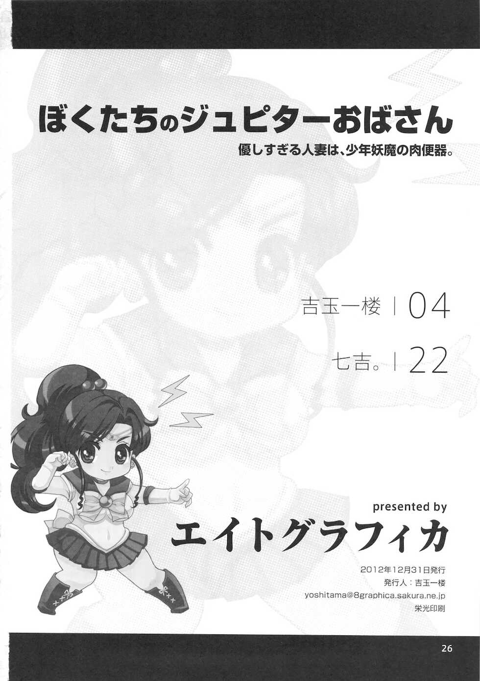 (C83) [8graphica (Yoshitama Ichirou, Nanakichi.)] Bokutachi no Jupiter Obasan. Yasashisugiru Hitozuma wa Shounen Youma no Nikubenki (Bishoujo Senshi Sailor Moon) [English] [Neraka Translations] - Page 25