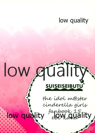 (C88) [すいせいせいぶつ (まちこ)] お姫様のおやつ (アイドルマスター シンデレラガールズ) - Page 26