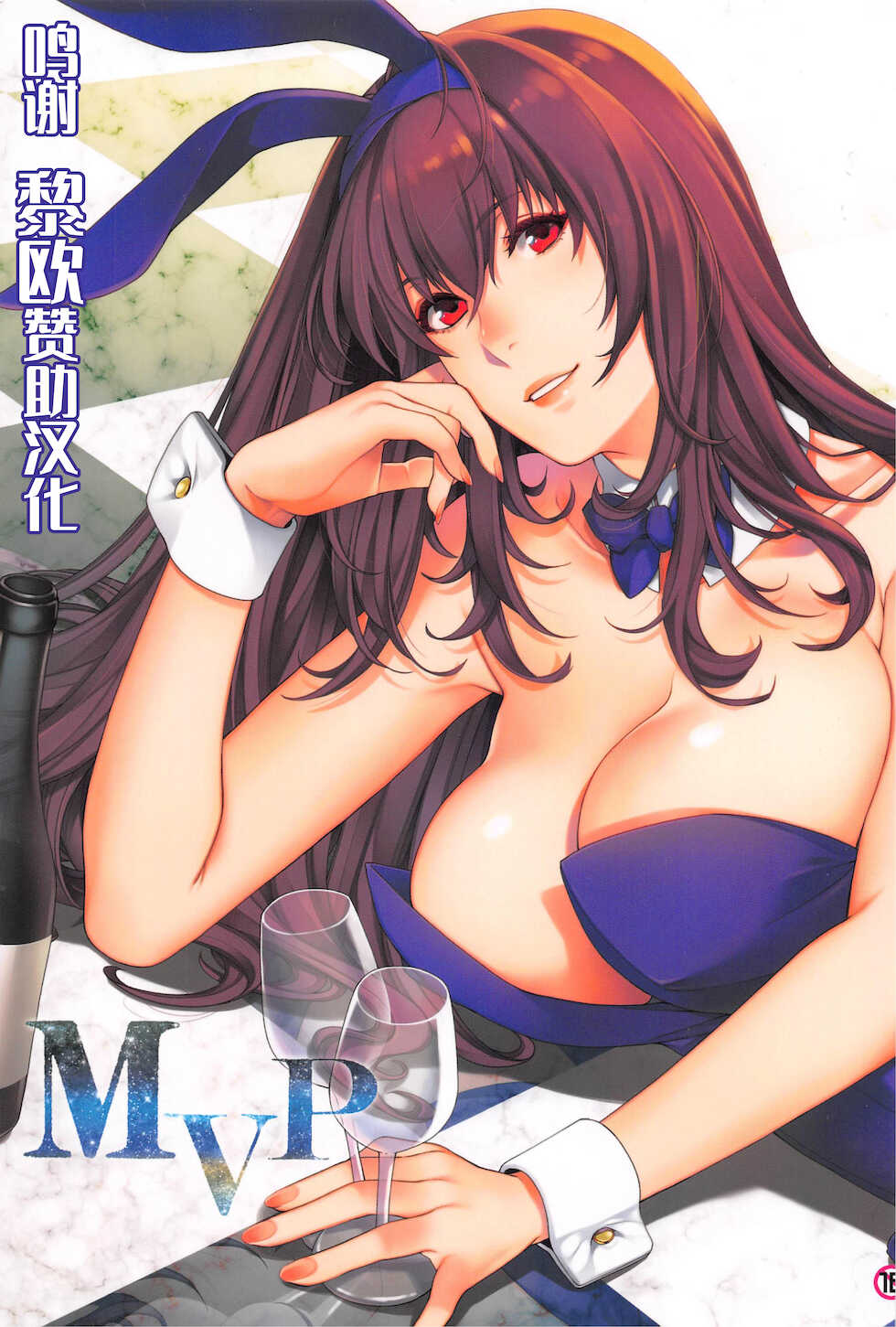 (C99) [HMA (Hiyoshi Hana)] MVP (Fate/Grand Order) [Chinese] [黎欧x苍蓝星汉化组] - Page 1
