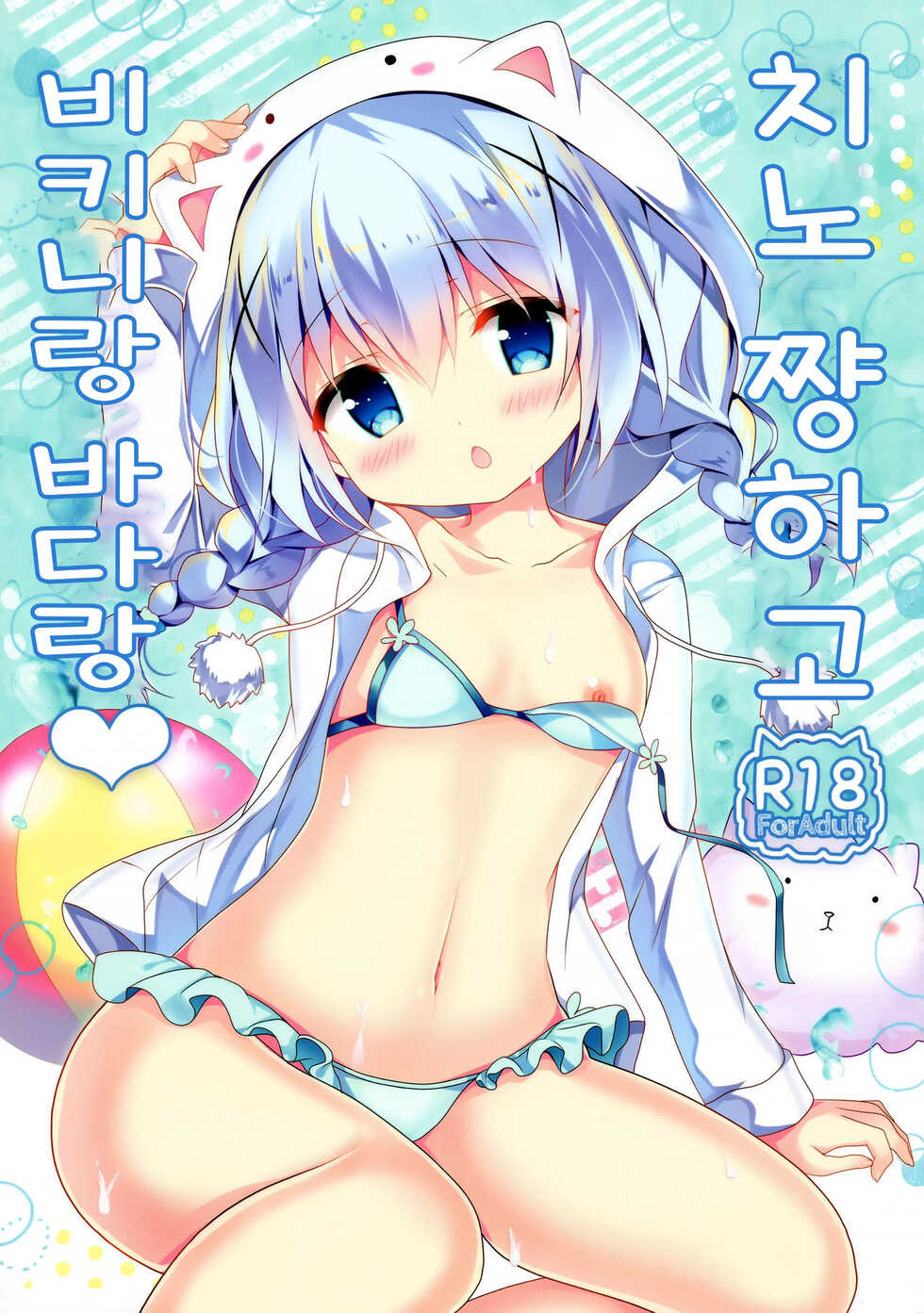 (C92) [Come Through (Adumi Kazuki)] Chino-chan to Bikini to Umi to | 치노 쨩하고 비키니랑 바다랑 (Gochuumon wa Usagi desu ka?) [Korean] - Page 1