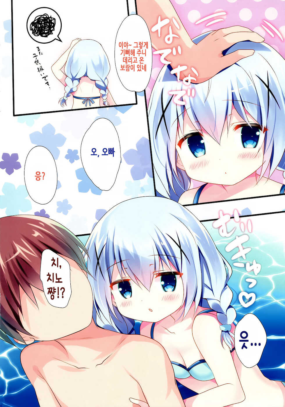 (C92) [Come Through (Adumi Kazuki)] Chino-chan to Bikini to Umi to | 치노 쨩하고 비키니랑 바다랑 (Gochuumon wa Usagi desu ka?) [Korean] - Page 8