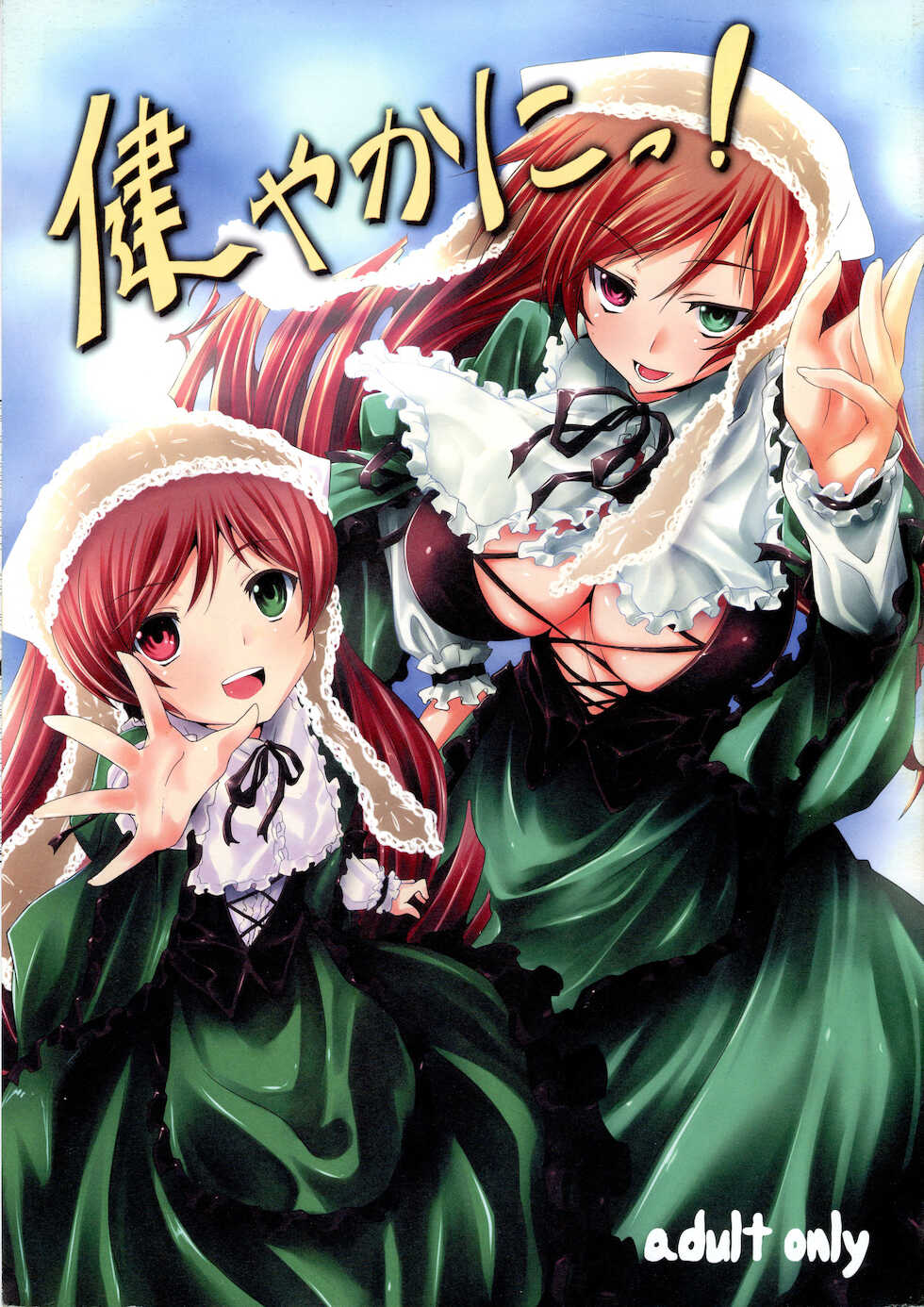 (C76) [Tousen Soudou (Tousen)] Sukoyaka ni!! (Rozen Maiden) [Chinese] - Page 1