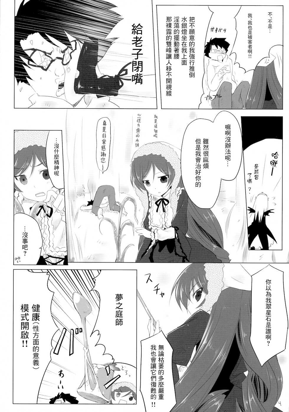 (C76) [Tousen Soudou (Tousen)] Sukoyaka ni!! (Rozen Maiden) [Chinese] - Page 4