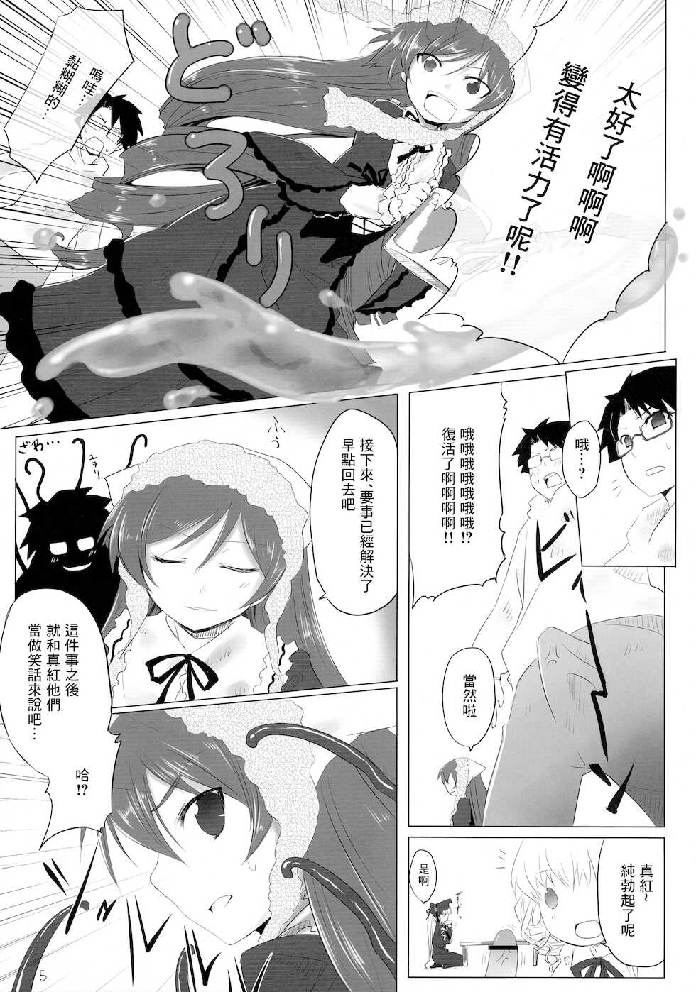 (C76) [Tousen Soudou (Tousen)] Sukoyaka ni!! (Rozen Maiden) [Chinese] - Page 5