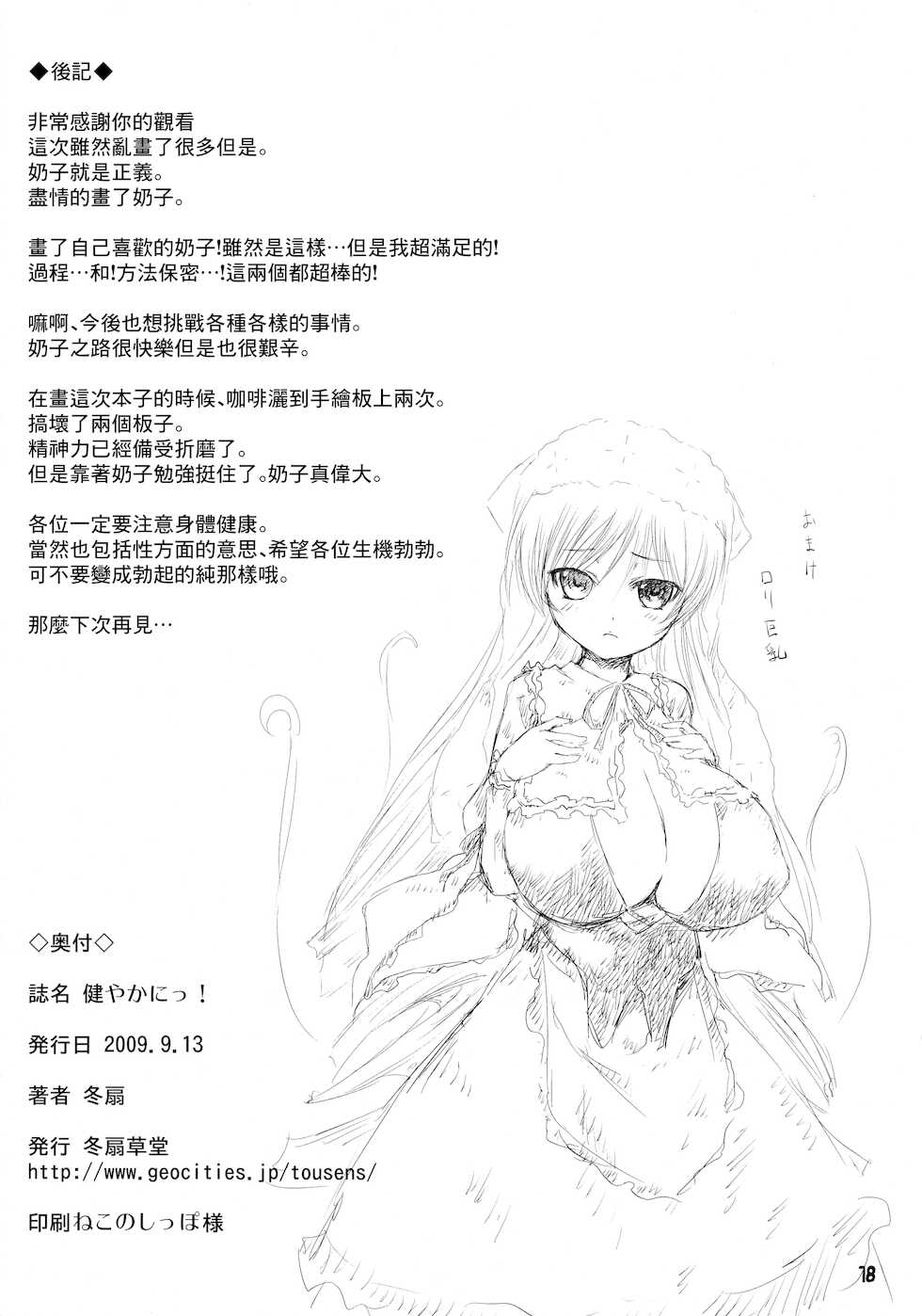 (C76) [Tousen Soudou (Tousen)] Sukoyaka ni!! (Rozen Maiden) [Chinese] - Page 18