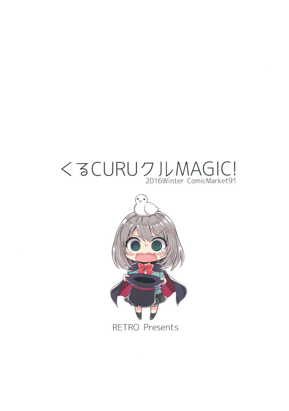 (C91) [RETRO (Kiba Satoshi)] Kuru CURU Kuru MAGIC! (Tejina Senpai) [Chinese] - Page 18
