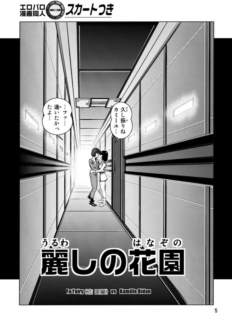 (C72) [Skirt Tsuki (keso)] Yoru No A.E.U.G. (Zeta Gundam) - Page 4