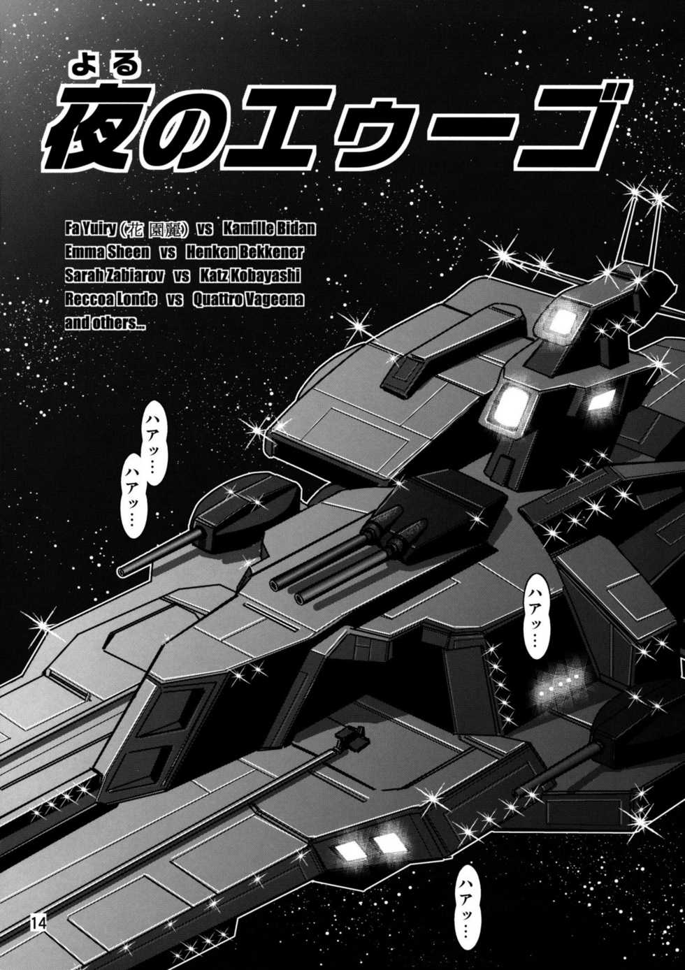 (C72) [Skirt Tsuki (keso)] Yoru No A.E.U.G. (Zeta Gundam) - Page 13