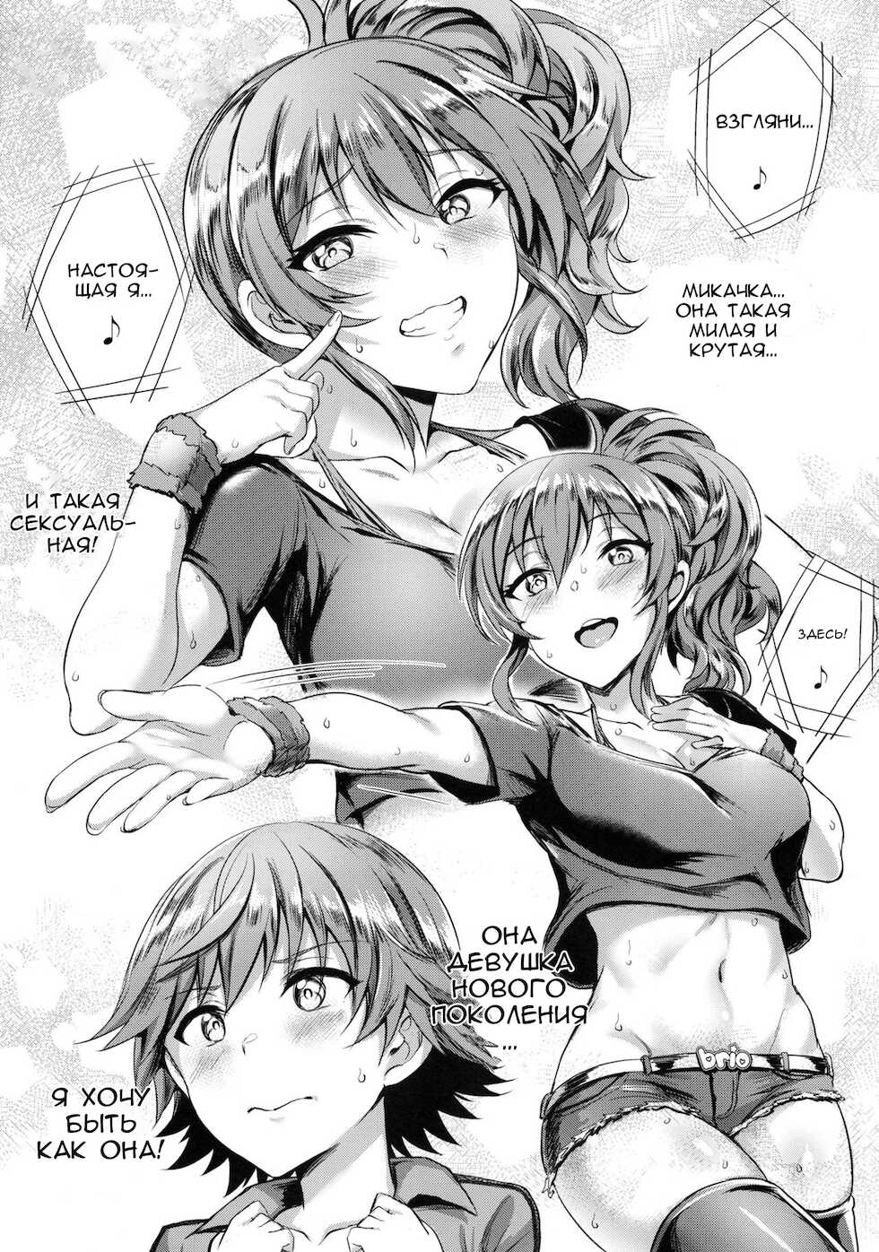 (C92) [BRIO (Puyocha)] Mika-nee no Tanryoku Shidou - Mika's Guide to Self-Confidence (THE IDOLM@STER CINDERELLA GIRLS) [Russian] [Zone] - Page 3