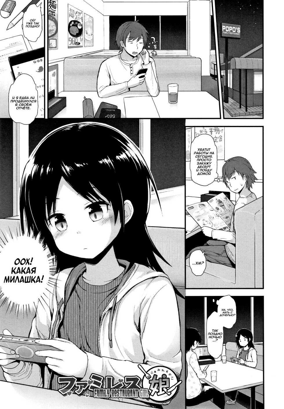 [Fujisaka Lyric] FamiRes no Ko | Девочка из Семейного Ресторана (Chiisana Koukishin) [Russian] [AgoniZ] - Page 1