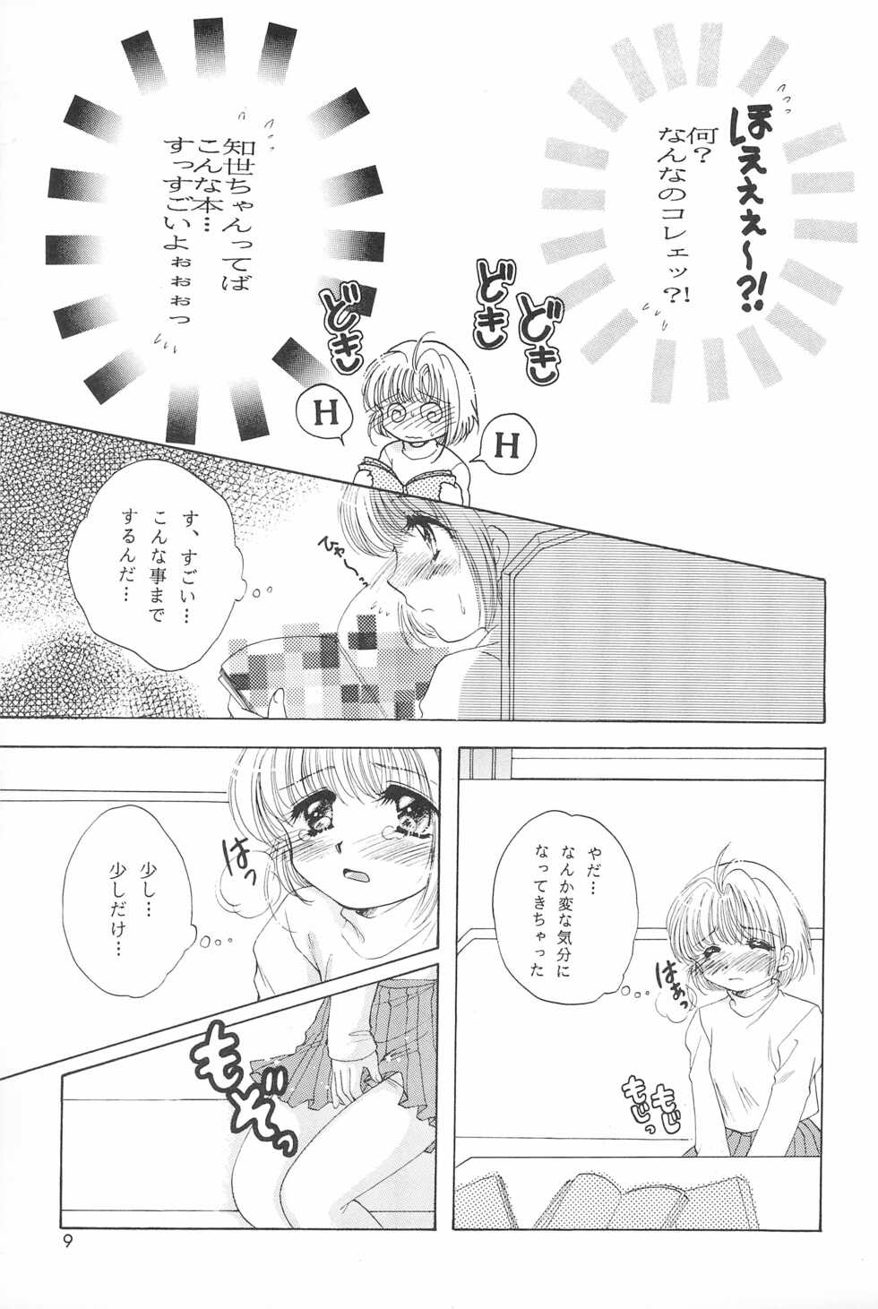 (C55) [Kids World, Kodomo Oukoku (Hidaka Suzune)] CHERRY BOMB! (Cadcaptor Sakura) - Page 11