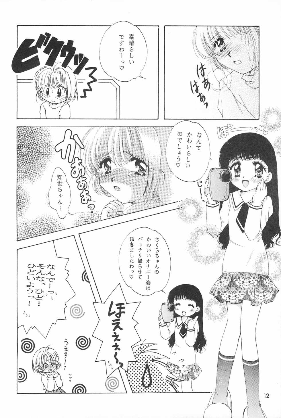 (C55) [Kids World, Kodomo Oukoku (Hidaka Suzune)] CHERRY BOMB! (Cadcaptor Sakura) - Page 14