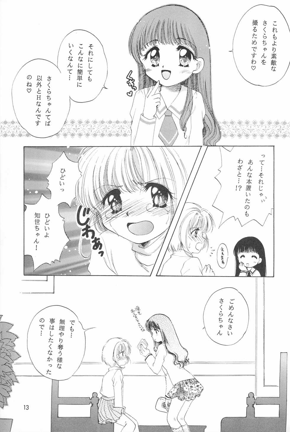 (C55) [Kids World, Kodomo Oukoku (Hidaka Suzune)] CHERRY BOMB! (Cadcaptor Sakura) - Page 15