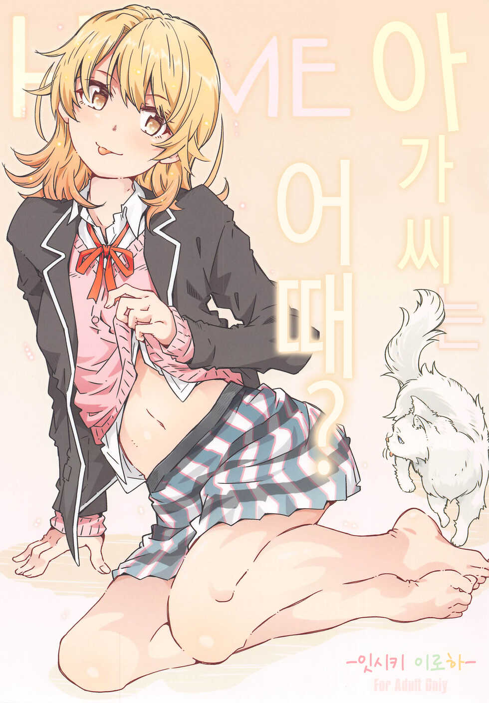 (CT38) [RPG COMPANY 2 (Toumi Haruka)] HOME Ko tte Dou? -Isshiki Iroha- | HOME 아가씨는 어때? -잇시키 이로하- (Yahari Ore no Seishun Love Come wa Machigatteiru.) [Korean] [팀☆데레마스] - Page 2