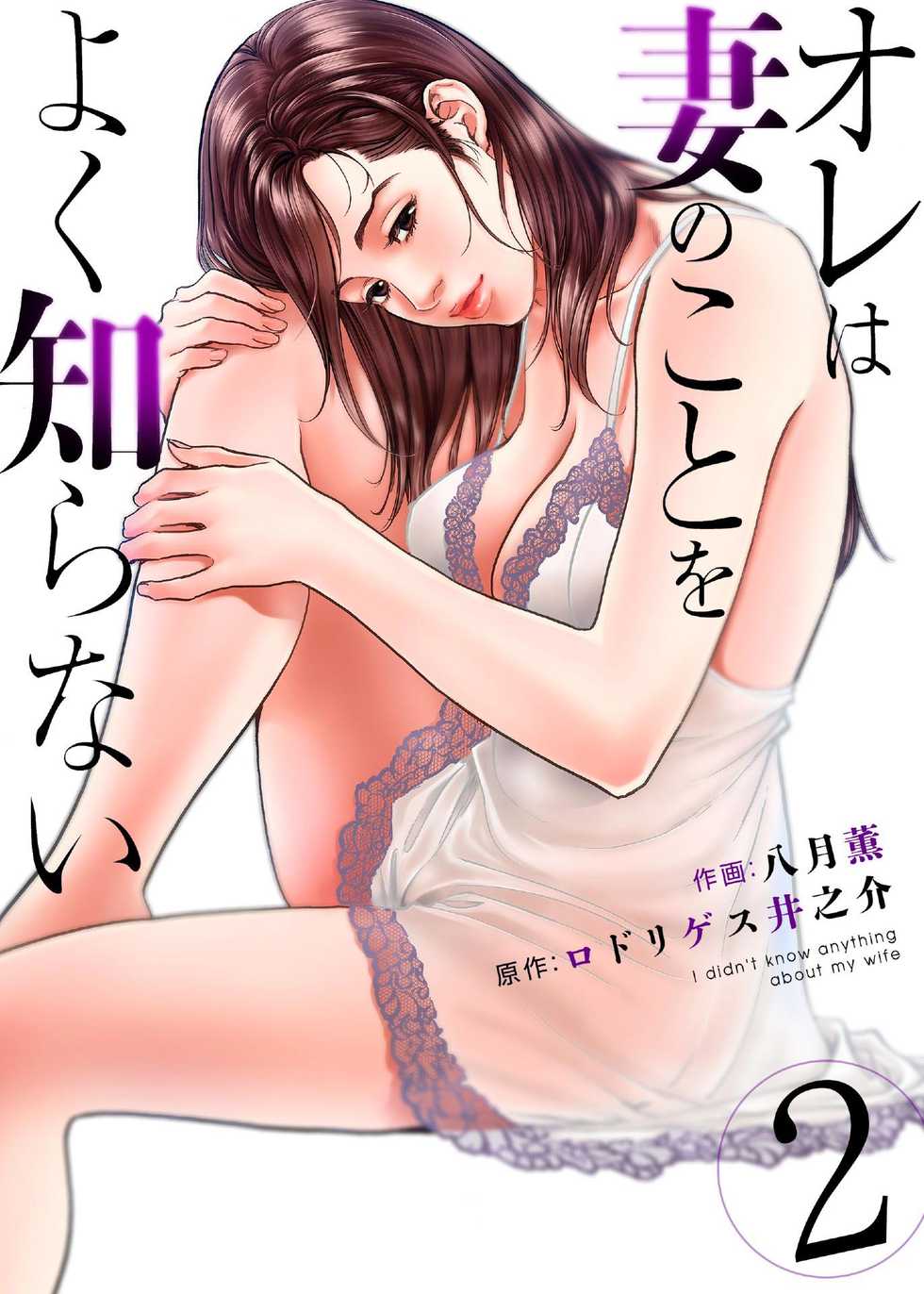 [Hazuki Kaoru] Ore wa Tsuma no Koto o Yoku Shiranai 1-10 - Page 28