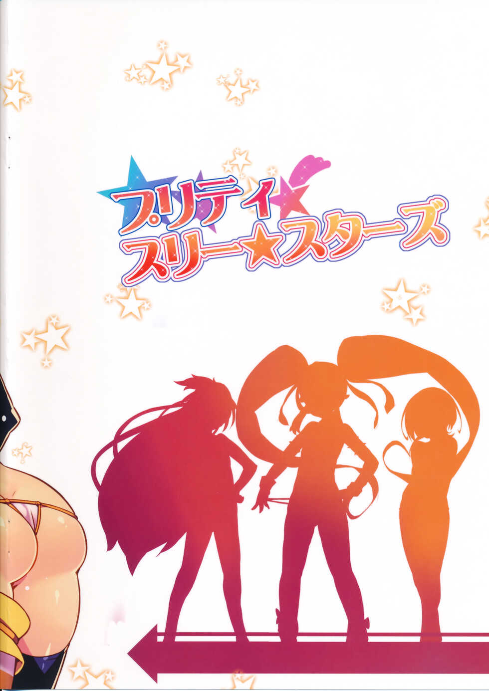 (C87) [LongHornTrain (CyoCyo)] Pretty Three Stars (HappinessCharge Precure!) [夜空下的萝莉x真不可视汉化组] - Page 22
