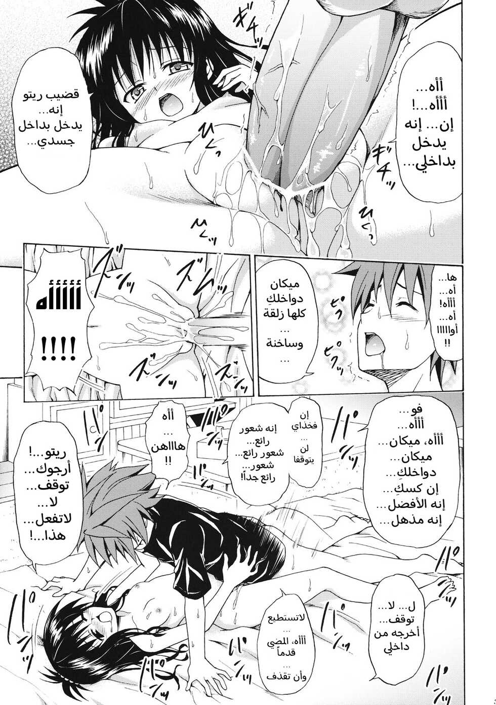 (C80) [TORA MACHINE (Kasukabe Taro)] Kindan no Mikan Vol. 1 (To LOVE-Ru) [Arabic] - Page 34