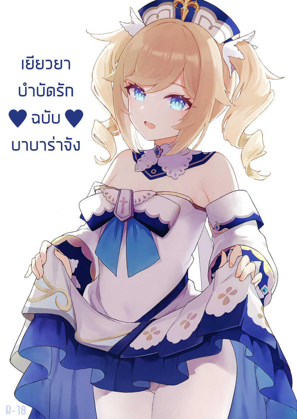[Wasabi Mochi (Momosawa)] Barbara-chan ga Ecchi na Chiryou o Shite kureru Hon | บำบัดรักฉบับบาบาร่าจัง (Genshin Impact) [Thai ภาษาไทย] - Page 1