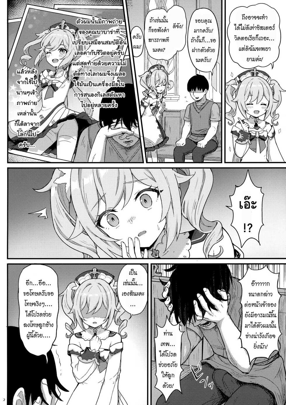 [Wasabi Mochi (Momosawa)] Barbara-chan ga Ecchi na Chiryou o Shite kureru Hon | บำบัดรักฉบับบาบาร่าจัง (Genshin Impact) [Thai ภาษาไทย] - Page 3