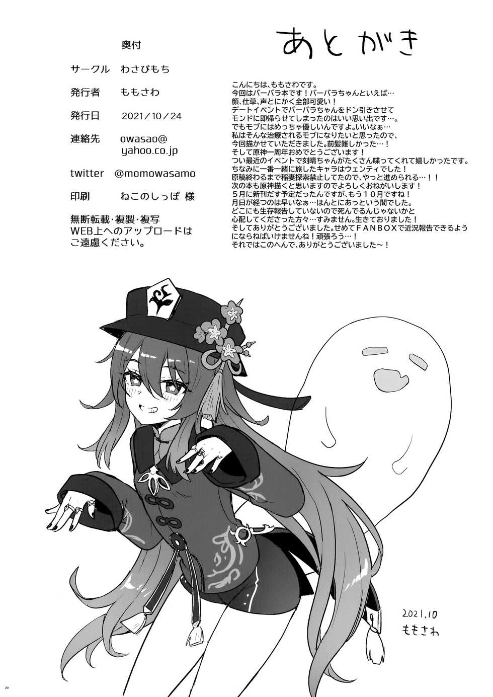 [Wasabi Mochi (Momosawa)] Barbara-chan ga Ecchi na Chiryou o Shite kureru Hon | บำบัดรักฉบับบาบาร่าจัง (Genshin Impact) [Thai ภาษาไทย] - Page 21
