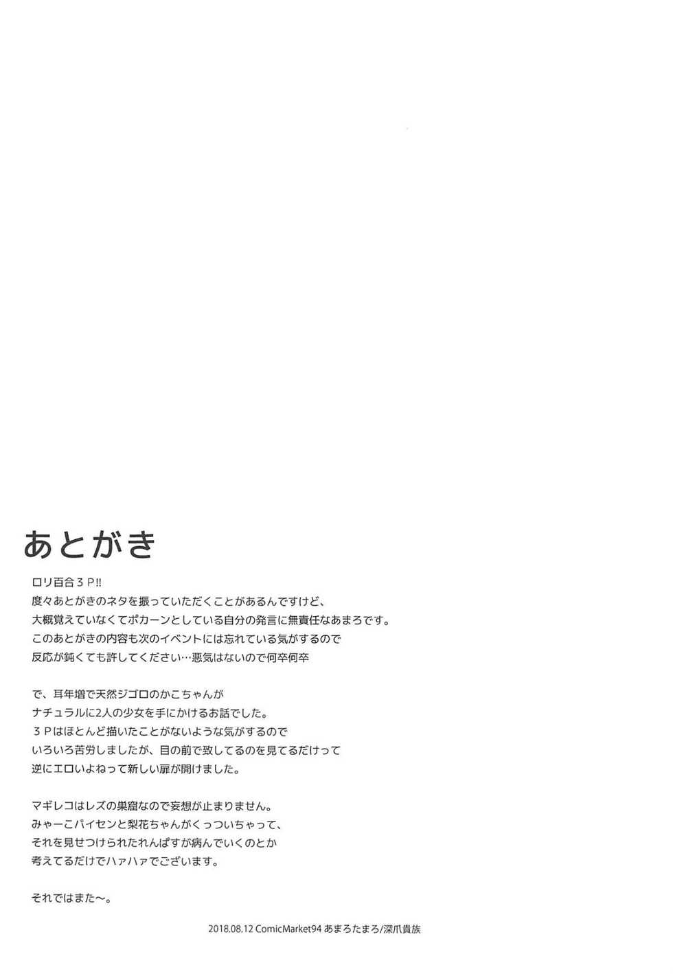 (C94) [Fukazume Kizoku (Amaro Tamaro)] Lovely Girls' Lily Vol. 17 (Puella Magi Madoka Magica Side Story: Magia Record) [Chinese] [KazeDuwy个人汉化] - Page 25