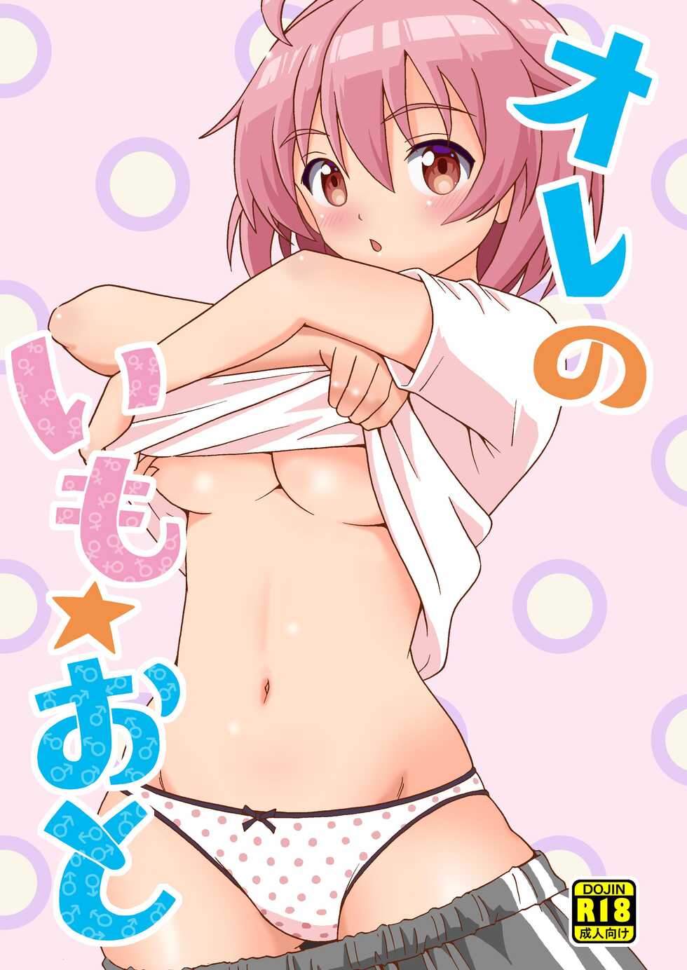 [Yoshida Gorou Shoukai (Yoshida Gorou)] Ore no Imo Oto [Digital] - Page 1