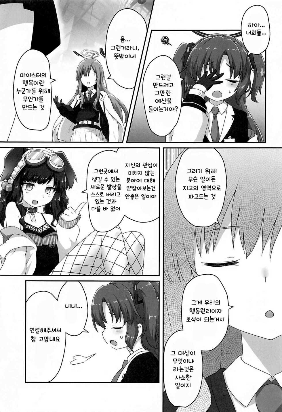 (C99) [Gainamon (Natsu no Koucha)] Switch ga Haitte Shimatta Koharu ni Nashikuzushiteki ni Osowarete Shimau Hon | 스위치가 켜져버린 코하루에게 조금씩 먹혀버리는 책 (Blue Archive) [Korean] - Page 4