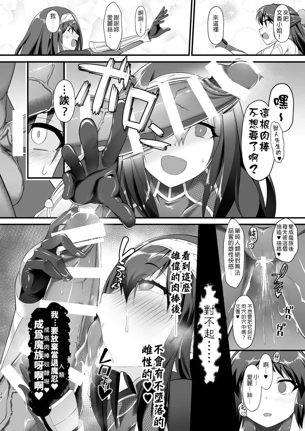 [CHARAN PORAN (Nekono Matatabi)] Taimanin Arisu II -Taimanin Fumika Inma no Mezame- (THE IDOLM@STER CINDERELLA GIRLS) [Chinese] [禁漫漢化組] [Digital] - Page 24