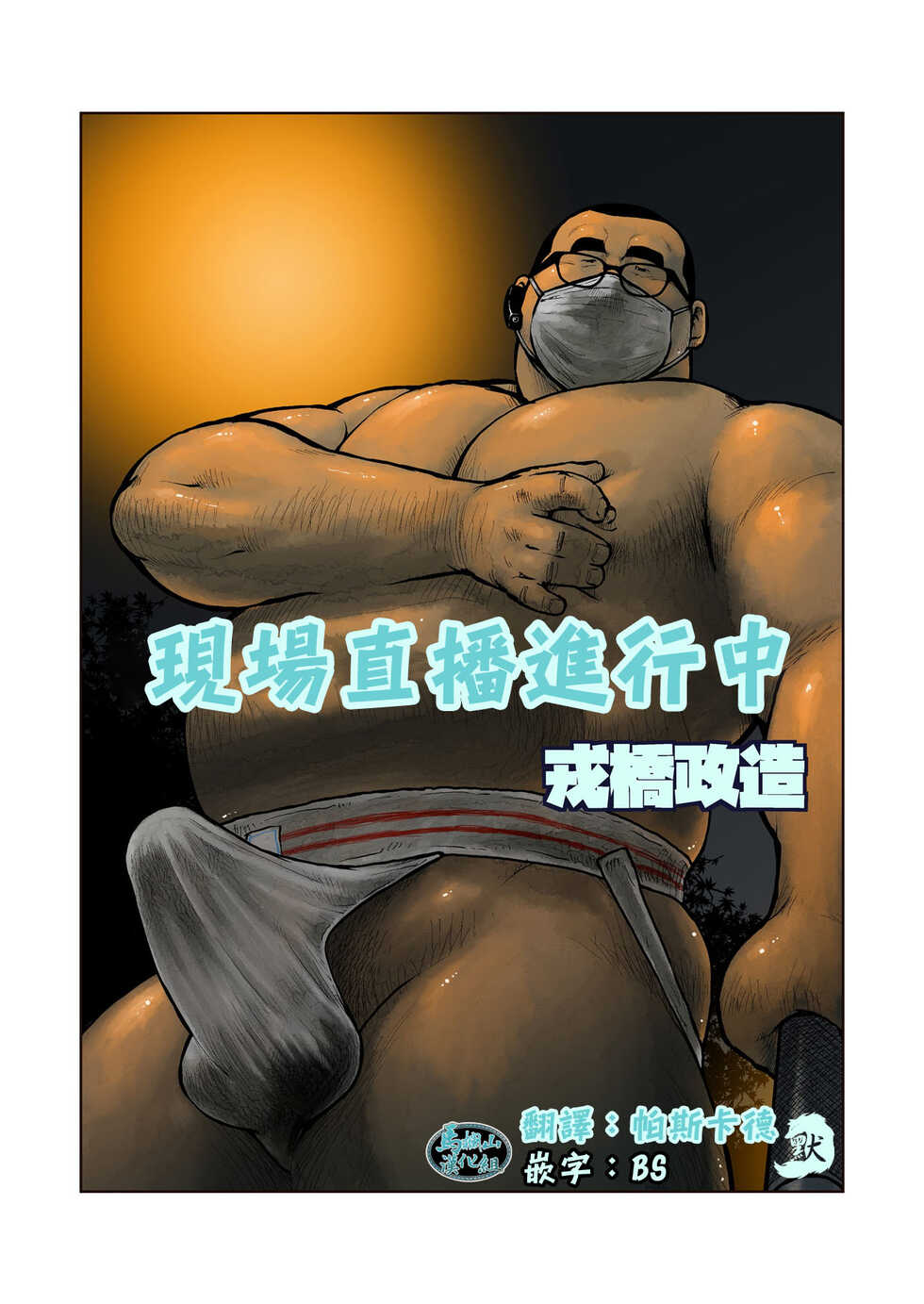 [Ebisuya (Ebisubashi Seizou)] Live Haishin Yattemasu [Chinese] [Digital] - Page 1