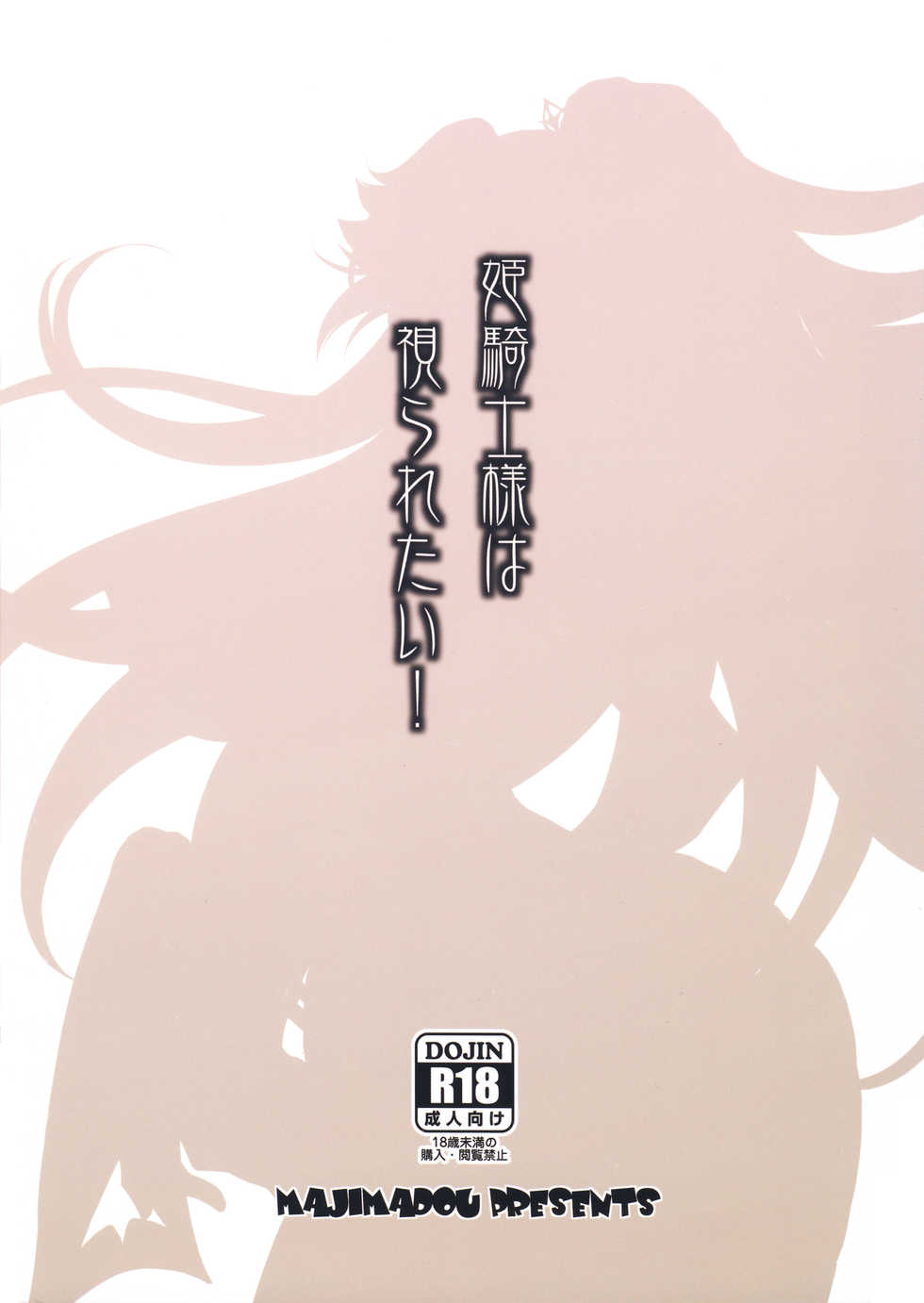 (Futaket 15) [Majimadou (Matou)] Hime Kishi-sama wa miraretai! [Chinese] [971bb660个人机翻汉化] - Page 20