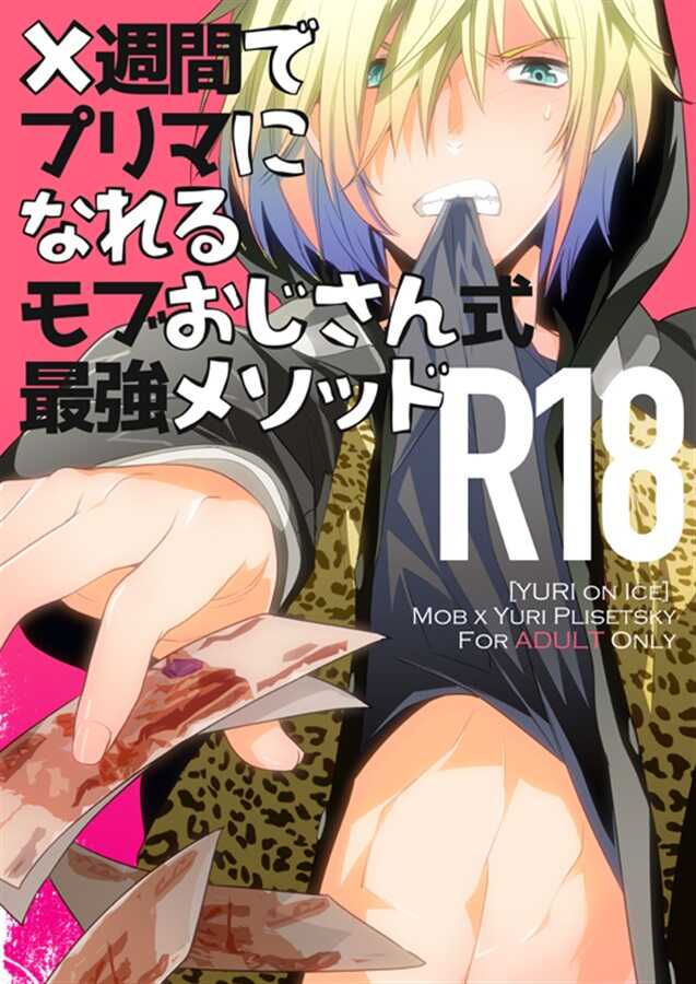 (Ginban no Glory Osaka) [LEFT (ore)]×shukan de Purima ni Nareru Mobu Ojisan-shiki Saikyo Mesoddo (Yuri!!! on Ice) - Page 1