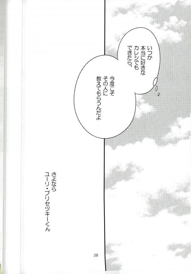 (Ginban no Glory Osaka) [LEFT (ore)]×shukan de Purima ni Nareru Mobu Ojisan-shiki Saikyo Mesoddo (Yuri!!! on Ice) - Page 25