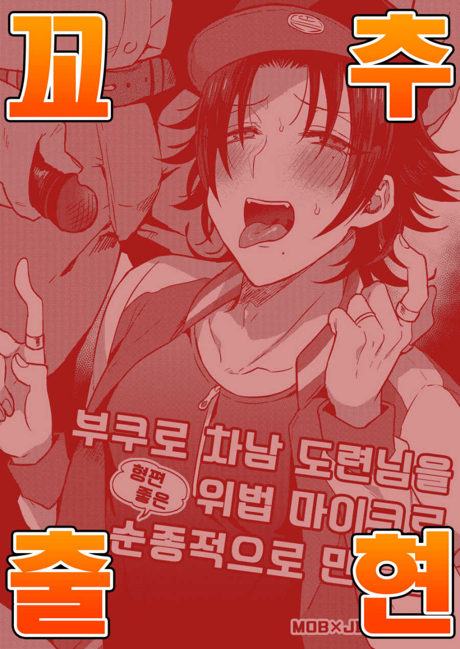 [Mycology. (Ainar Yumu)] Bokuro Jinanbou wo Gotsugou Ihou Mic de Juujun ni Suru (Hypnosis Mic) [Korean] [팀 아청법] - Page 1