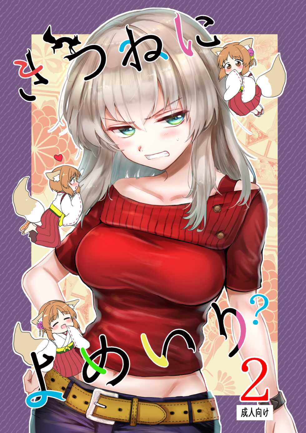 [Tetsukazuno Ao. (Emilio)] Kitsune ni Yomeiri? 2 (Girls und Panzer) [Digital] - Page 1